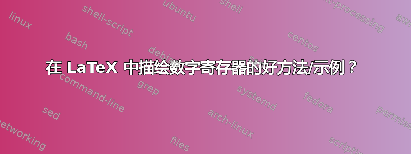 在 LaTeX 中描绘数字寄存器的好方法/示例？