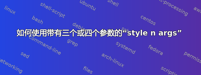 如何使用带有三个或四个参数的“style n args”