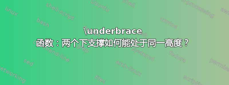 \underbrace 函数：两个下支撑如何能处于同一高度？