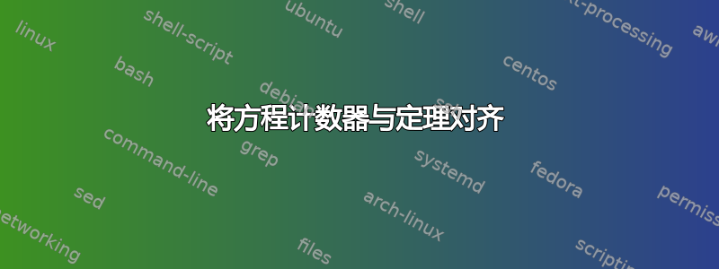 将方程计数器与定理对齐