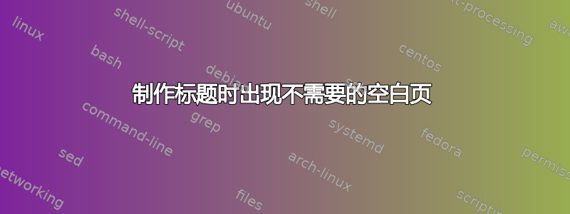 制作标题时出现不需要的空白页