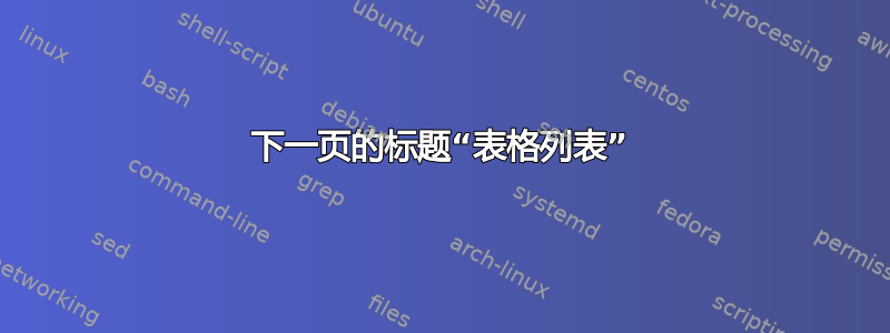 下一页的标题“表格列表”