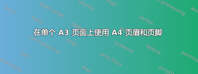 在单个 A3 页面上使用 A4 页眉和页脚