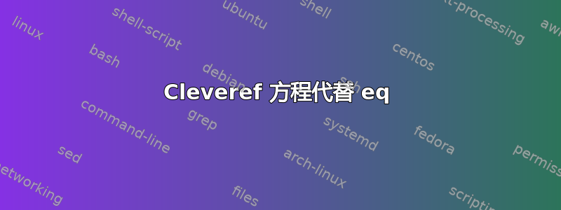 Cleveref 方程代替 eq