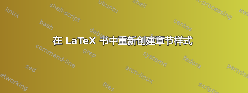 在 LaTeX 书中重新创建章节样式