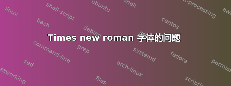 Times new roman 字体的问题