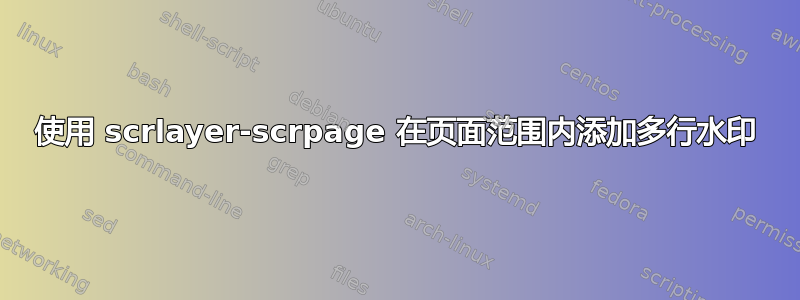 使用 scrlayer-scrpage 在页面范围内添加多行水印