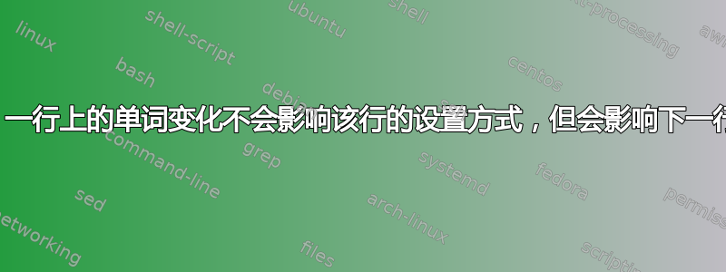 排版好奇心：一行上的单词变化不会影响该行的设置方式，但会影响下一行的设置方式