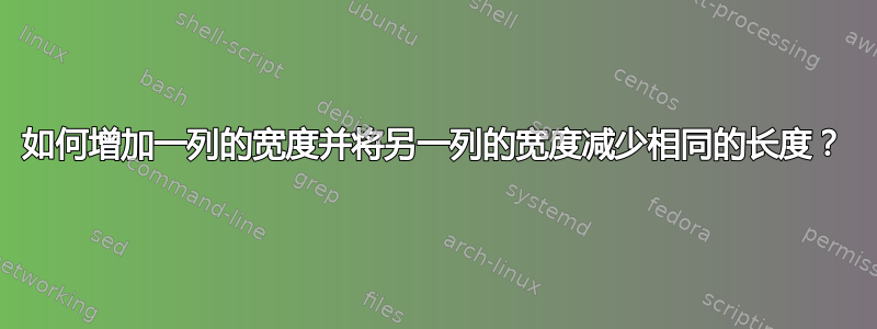 如何增加一列的宽度并将另一列的宽度减少相同的长度？