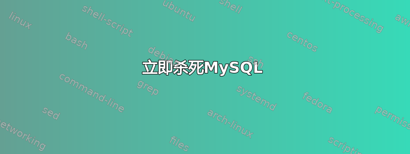 立即杀死MySQL