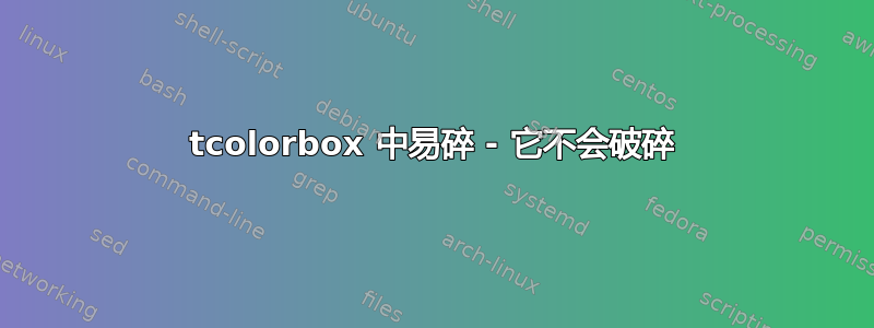 tcolorbox 中易碎 - 它不会破碎