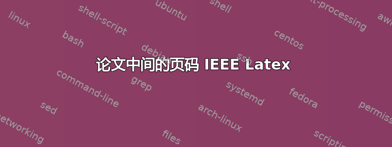 论文中间的页码 IEEE Latex