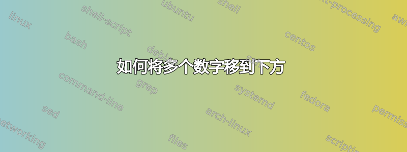 如何将多个数字移到下方