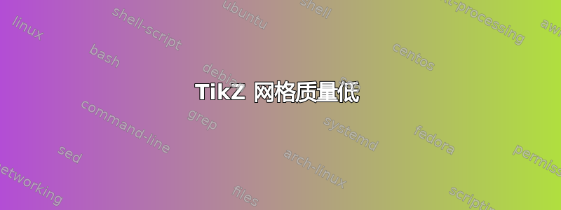 TikZ 网格质量低