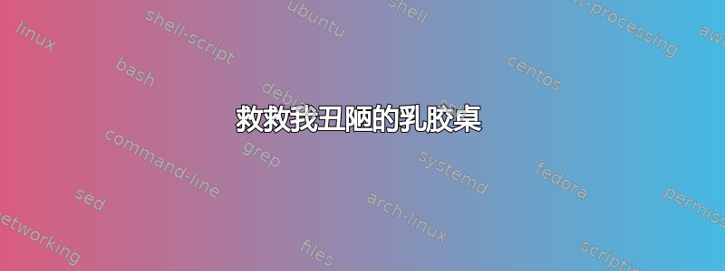 救救我丑陋的乳胶桌