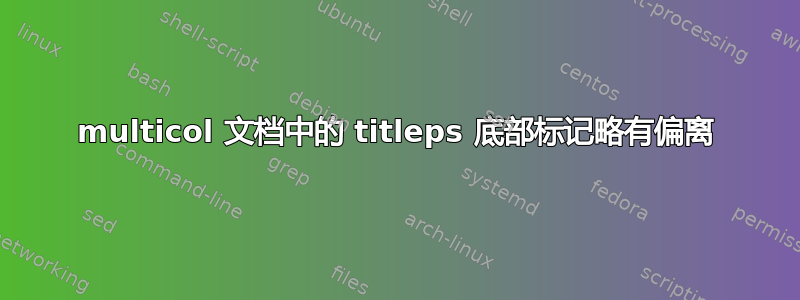 multicol 文档中的 titleps 底部标记略有偏离