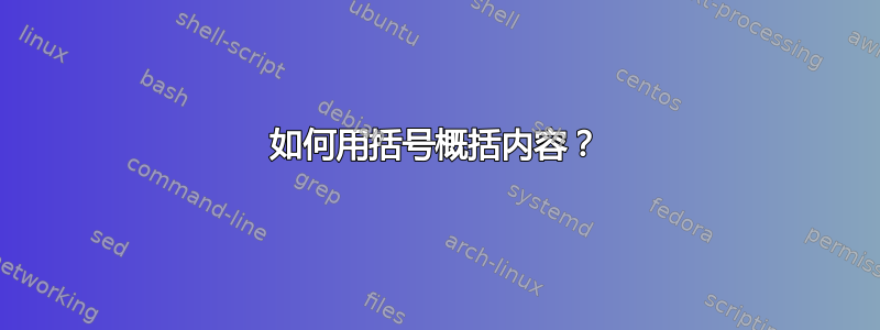 如何用括号概括内容？