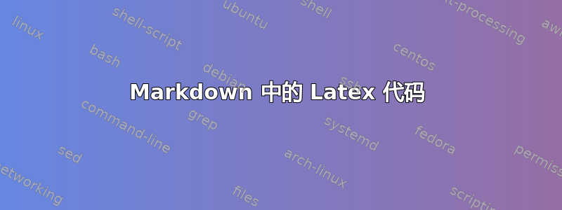 Markdown 中的 Latex 代码