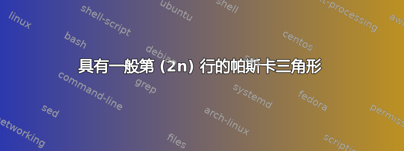 具有一般第 (2n) 行的帕斯卡三角形