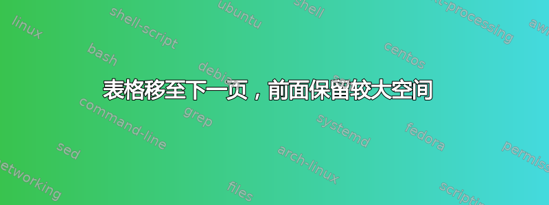 表格移至下一页，前面保留较大空间 