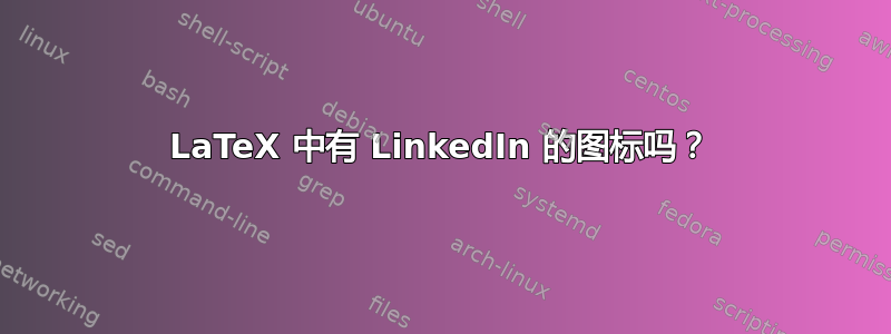 LaTeX 中有 LinkedIn 的图标吗？