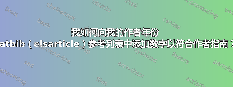 我如何向我的作者年份 natbib（elsarticle）参考列表中添加数字以符合作者指南？