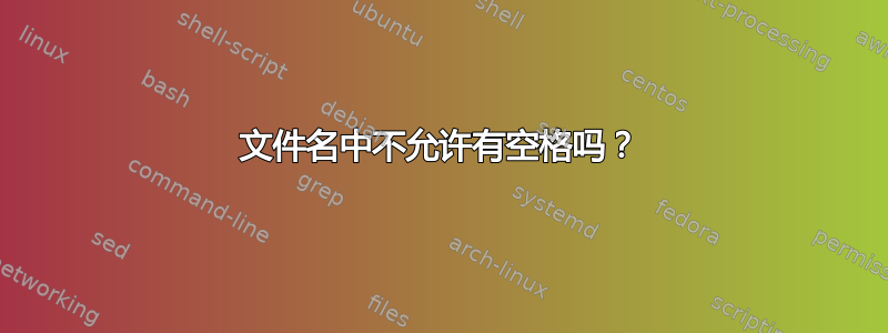 文件名中不允许有空格吗？