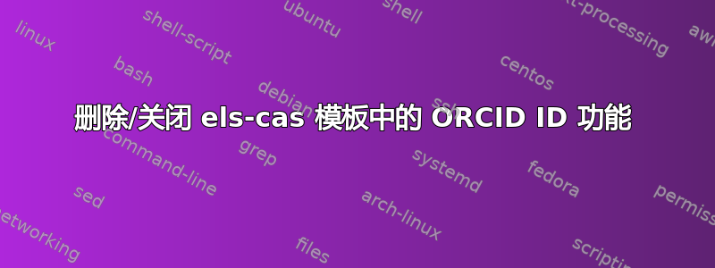 删除/关闭 els-cas 模板中的 ORCID ID 功能