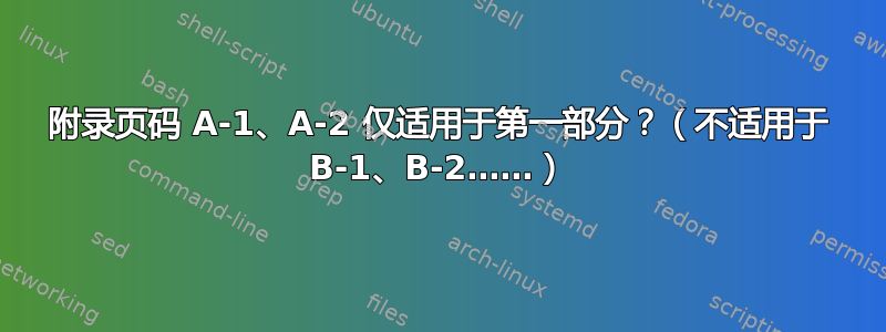 附录页码 A-1、A-2 仅适用于第一部分？（不适用于 B-1、B-2……）