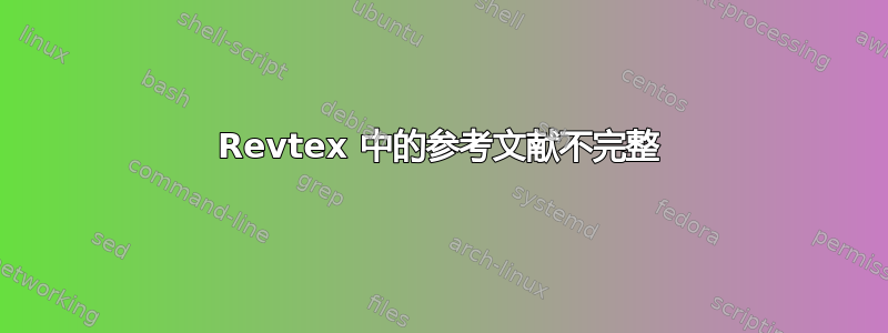 Revtex 中的参考文献不完整