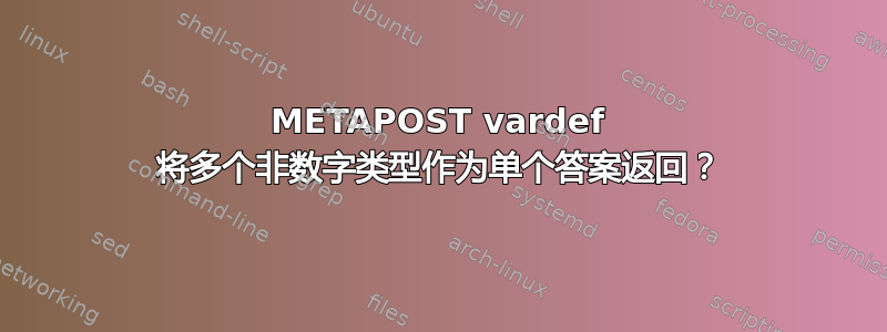 METAPOST vardef 将多个非数字类型作为单个答案返回？