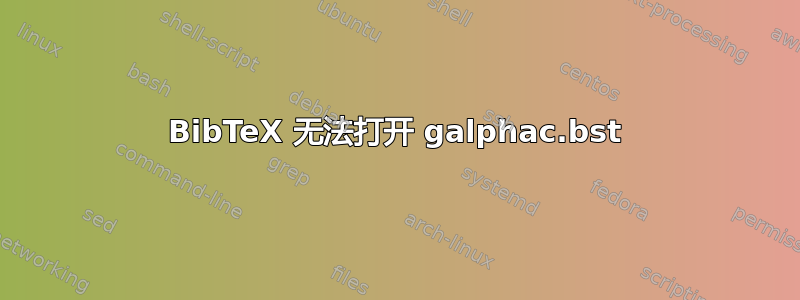 BibTeX 无法打开 galphac.bst