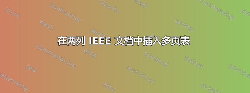 在两列 IEEE 文档中插入多页表