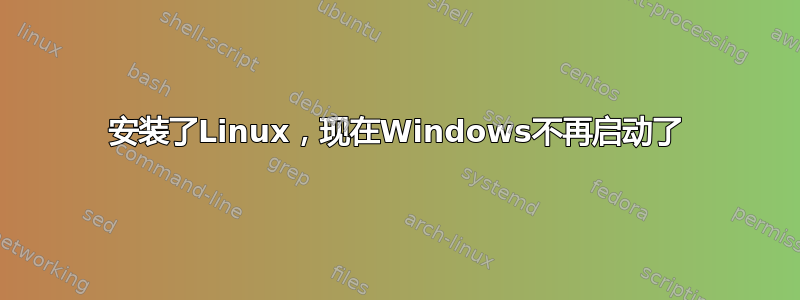 安装了Linux，现在Windows不再启动了