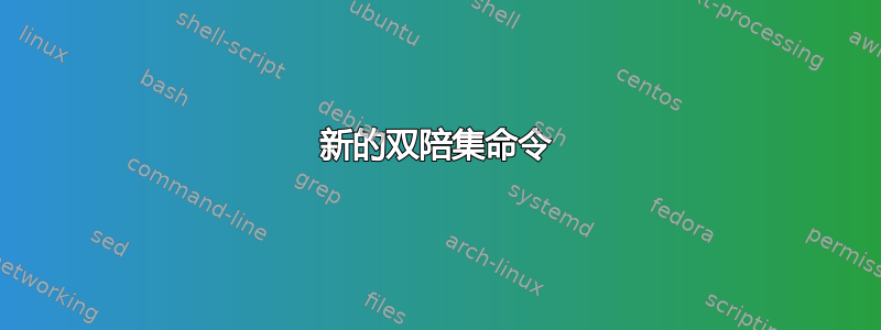 新的双陪集命令