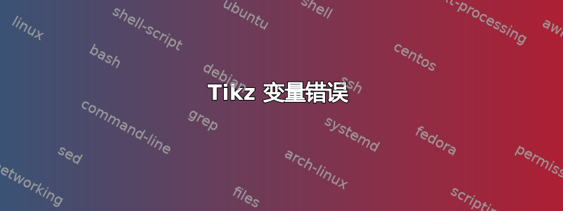 Tikz 变量错误