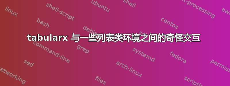 tabularx 与一些列表类环境之间的奇怪交互