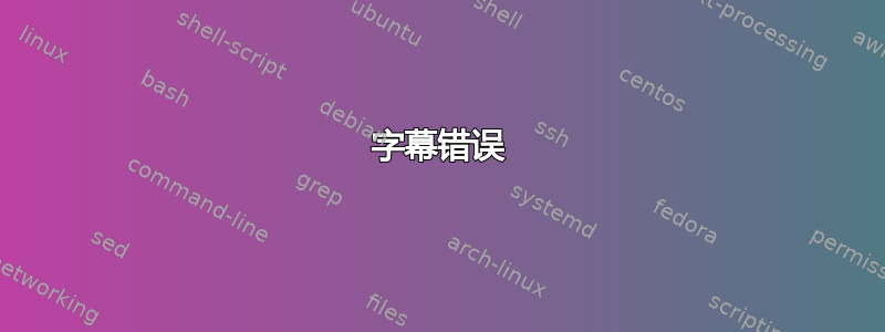 字幕错误