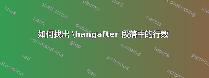 如何找出 \hangafter 段落中的行数