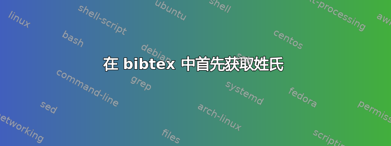 在 bibtex 中首先获取姓氏