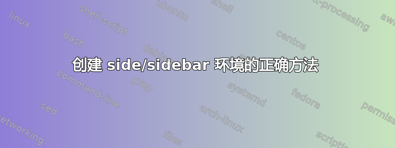 创建 side/sidebar 环境的正确方法