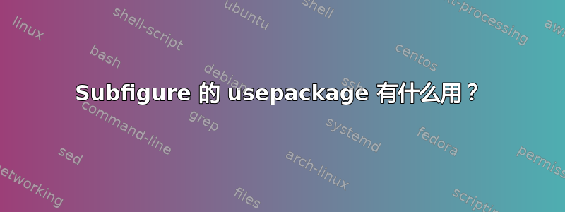 Subfigure 的 usepackage 有什么用？