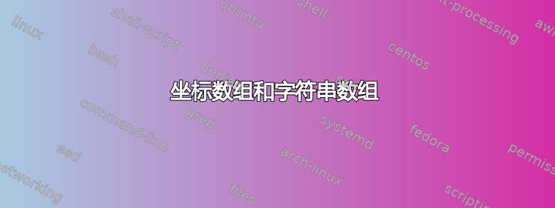 坐标数组和字符串数组