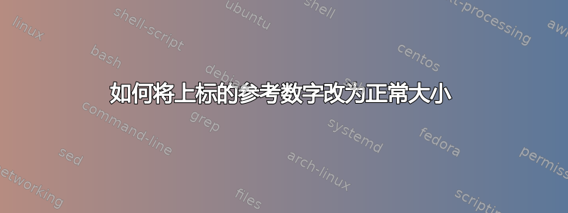 如何将上标的参考数字改为正常大小