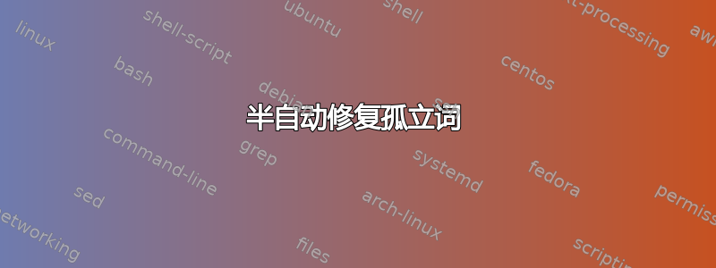 半自动修复孤立词