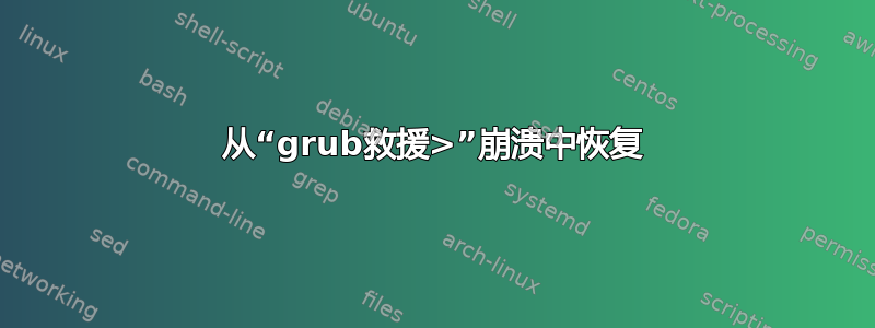 从“grub救援>”崩溃中恢复