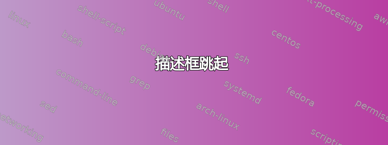 描述框跳起