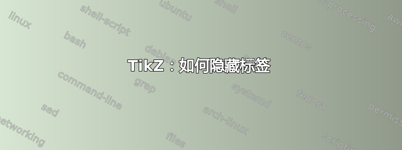 TikZ：如何隐藏标签