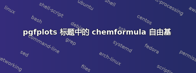 pgfplots 标题中的 chemformula 自由基