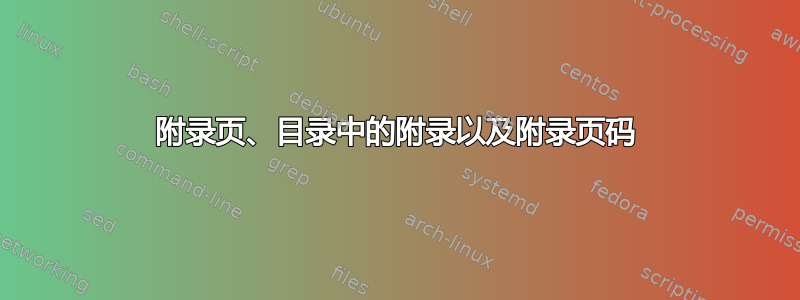 附录页、目录中的附录以及附录页码